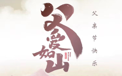 祝天下的父親節(jié)日快樂，身體安康！