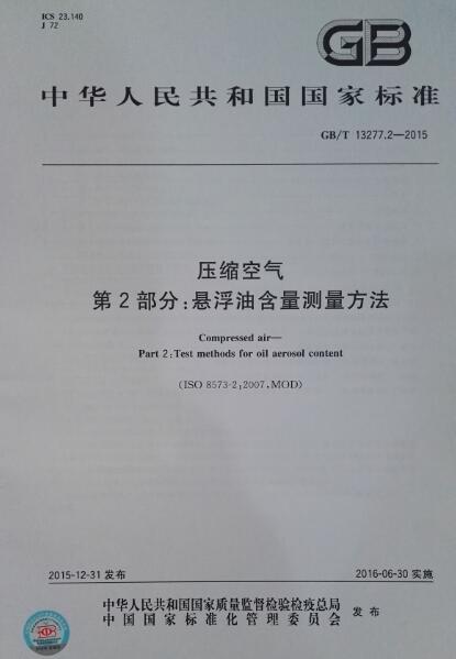 YUKA Hongrijia Drafted the National Standard for Compressed Air YUKA Hongrijia Drafted the National Standard for Compressed Air